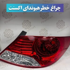 چراغ خطر هیوندای اکسنت