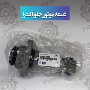 دسته موتور جلو النترا