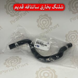 شلنگ بخاری سانتافه قدیم