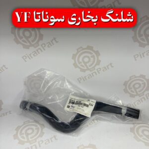 شلنگ بخاری سوناتا YF