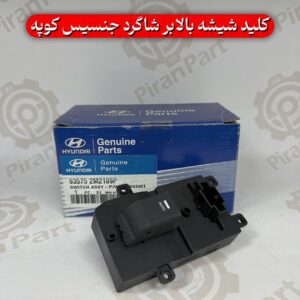 کلید شیشه بالابر شاگرد جنسیس کوپه