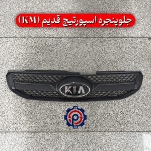 جلوپنجره اسپورتیج قدیم (KM)
