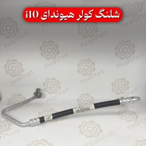 شلنگ کولر هیوندای i10