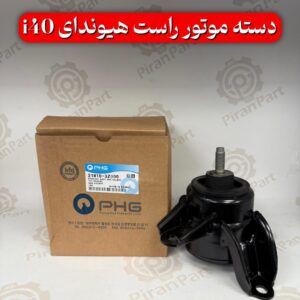 دسته موتور راست هیوندای i40