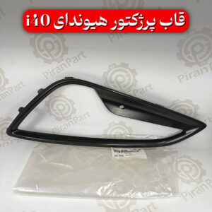 قاب پرژکتور هیوندای I40
