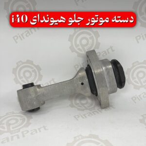 دسته موتور جلو هیوندای i40