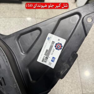شل گیر جلو هیوندای I40