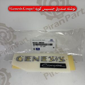 نوشته صندوق جنسیس کوپه (Genesis Coupe)
