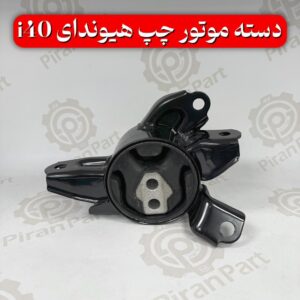 دسته موتور چپ هیوندای I40