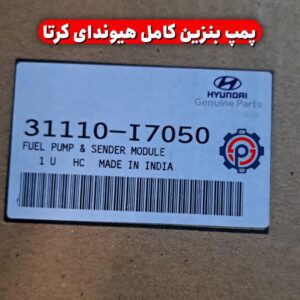 پمپ بنزین هیوندای کرتا