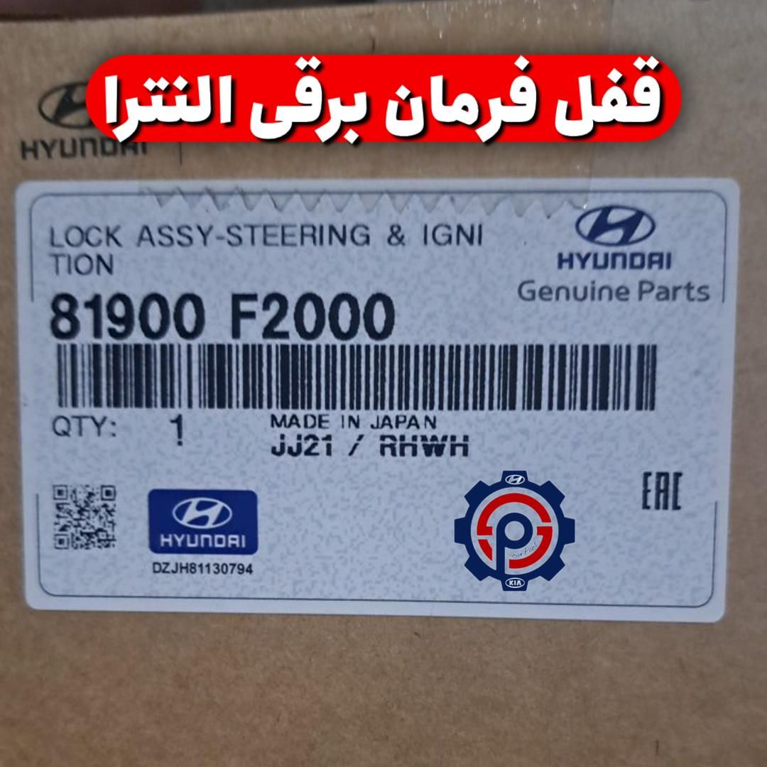قفل فرمان برقی النترا