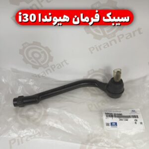 سیبک فرمان هیوندا i30