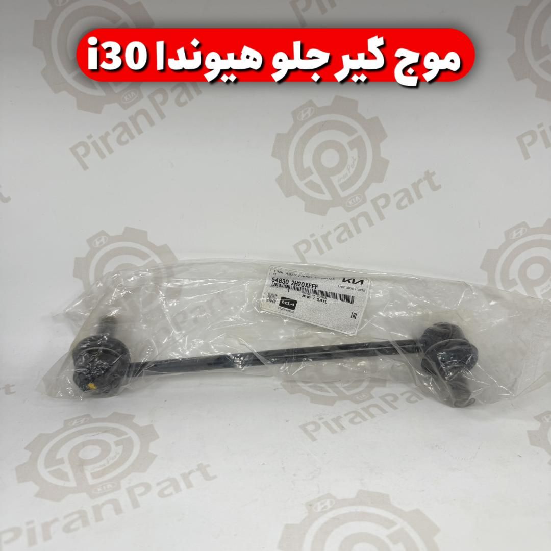 موج گیر جلو هیوندا i30
