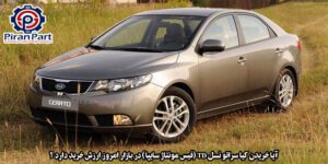 ارزش خرید کیا سراتو