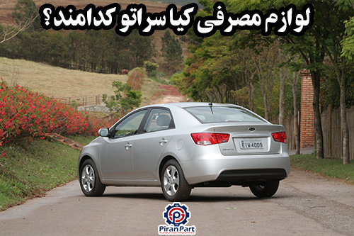 لوازم مصرفی کیا سراتو کدام است؟