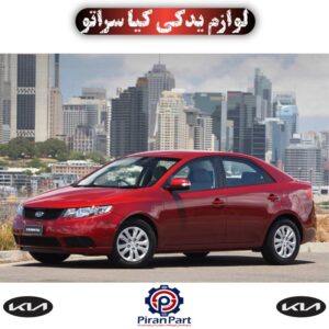 لوازم یدکی کیا سراتو - پیران پارت
