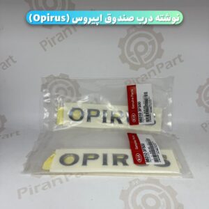 نوشته درب صندوق اپیروس (Opirus)