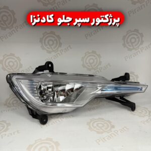 پرژکتور سپر جلو کادنزا