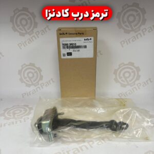 ترمز درب کیا کادنزا