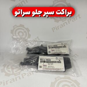 براکت سپر جلو سراتو