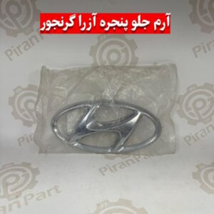 ارم جلوپنجره آزرا گرنجور