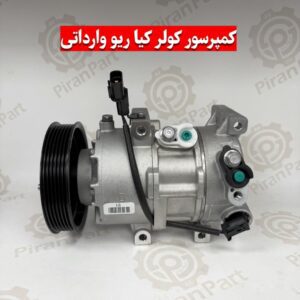 کمپرسور کولر ریو وارداتی