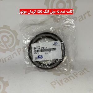 کاسه نمد ته میللنگ i20 کرمان موتور