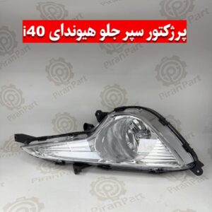 پرژکتور سپر جلو i40