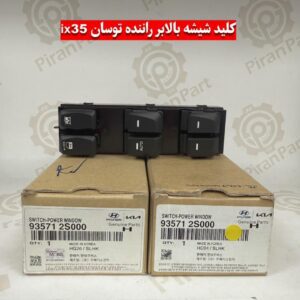 کلید شیشه بالابر راننده توسان ix35