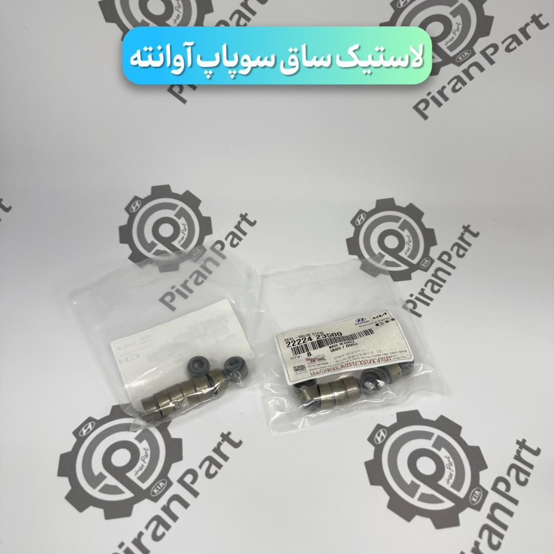 لاستیک ساق سوپاپ آوانته