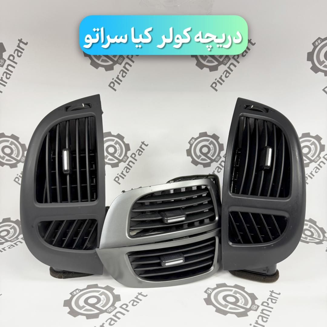 دریچه کولر کیا سراتو