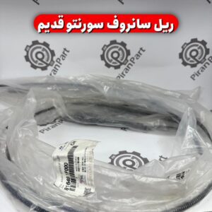 ریل سانروف سورنتو قدیم