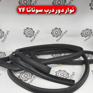 نوار دور درب سوناتا YF