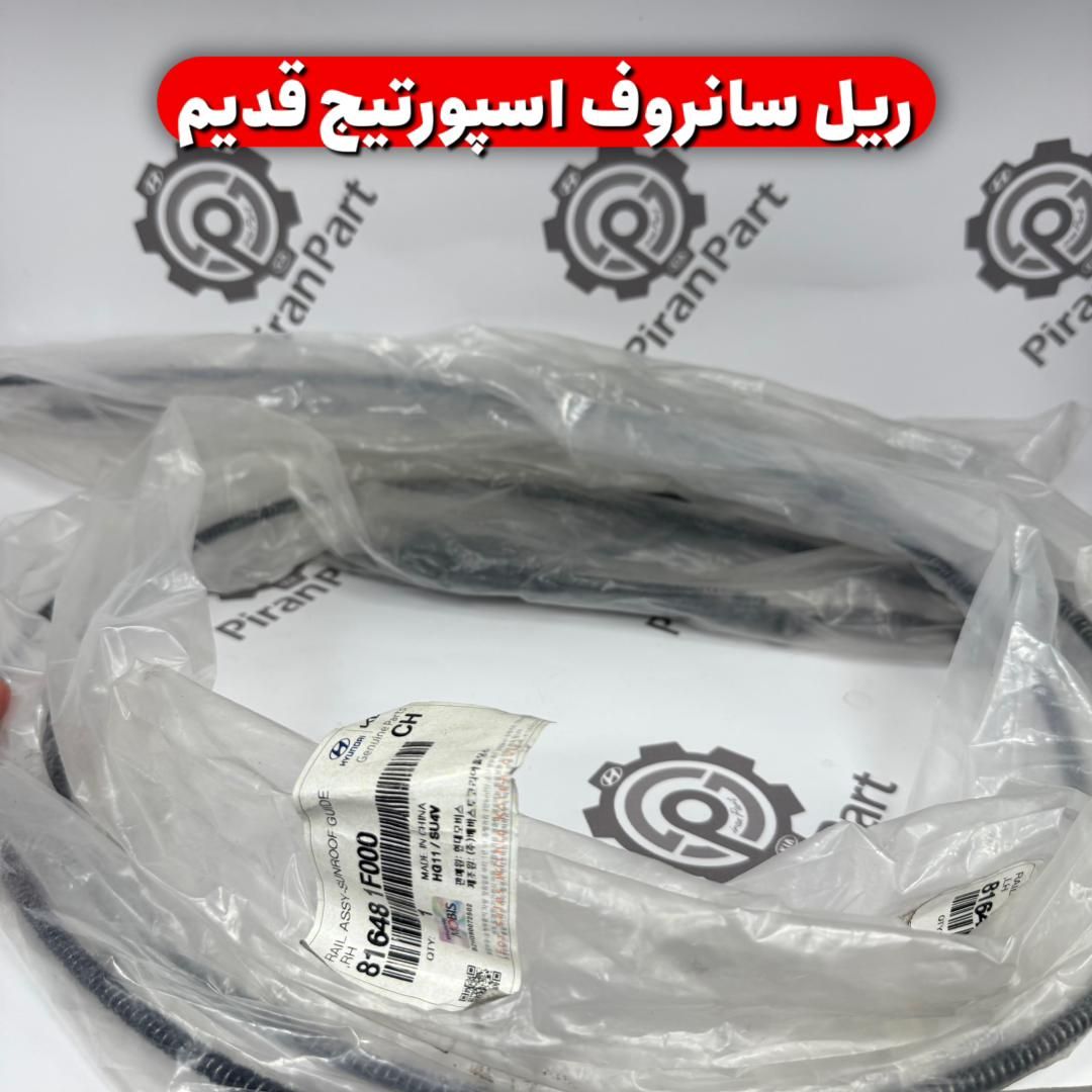 ریل سانروف اسپورتیج قدیم