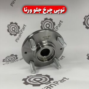 توپی چرخ جلو ورنا