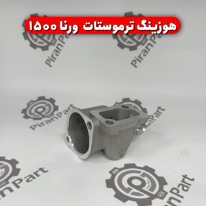 هوزینگ ترموستات ورنا 1500
