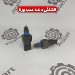 فشنگی دنده عقب ورنا