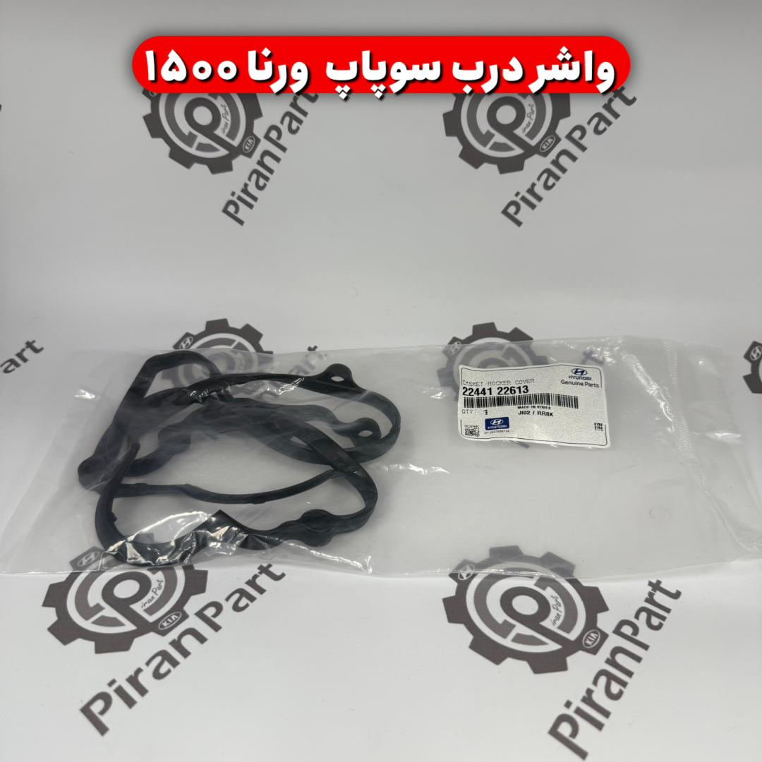 واشر درب سوپاپ ورنا 1500