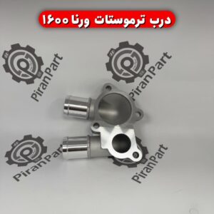 درب ترموستات ورنا 1600