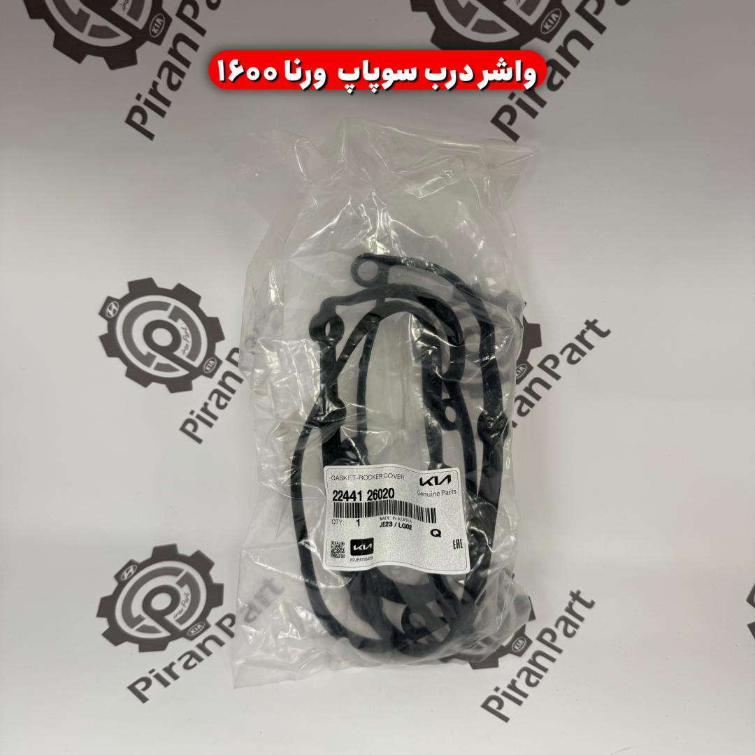 واشر درب سوپاپ ورنا 1600