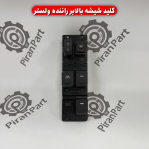 کلید شیشه بالابر راننده ولستر
