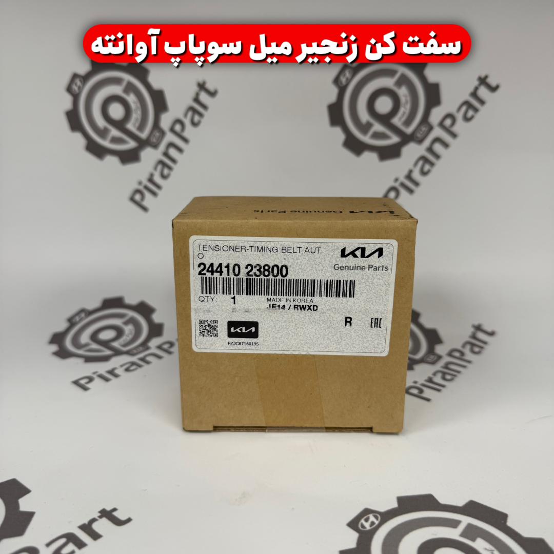 سفت کن زنجیر میل سوپاپ آوانته