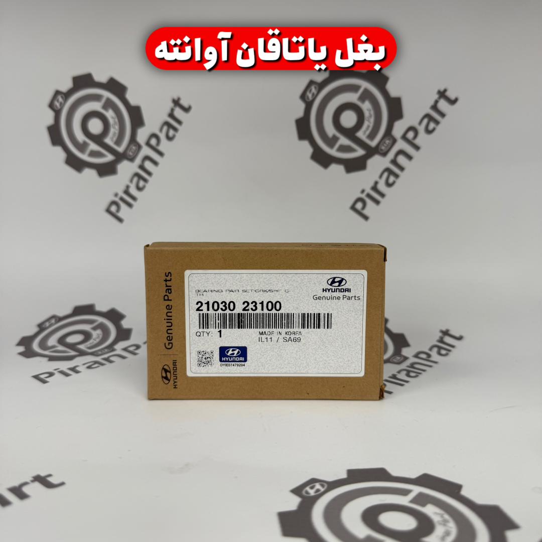 بغل یاتاقان آوانته