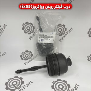 درب فیلتر روغن وراکروز (Ix55)