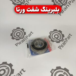 بلبرینگ شفت ورنا