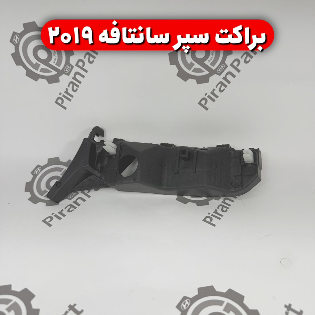 براکت سپر سانتافه 2019