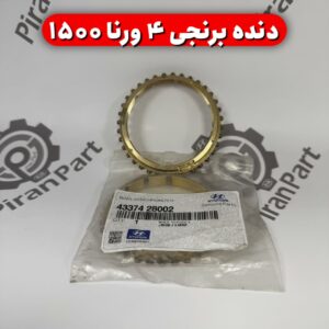 دنده برنجی 4 ورنا 1500
