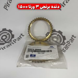 دنده برنجی 3 ورنا 1500