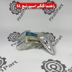 راهنما گلگیر اسپورتیج SL
