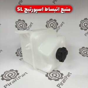 منبع انبساط اسپورتیج SL
